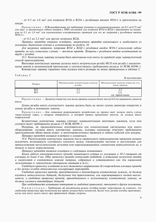 ГОСТ Р МЭК 61184-99, страница 12
