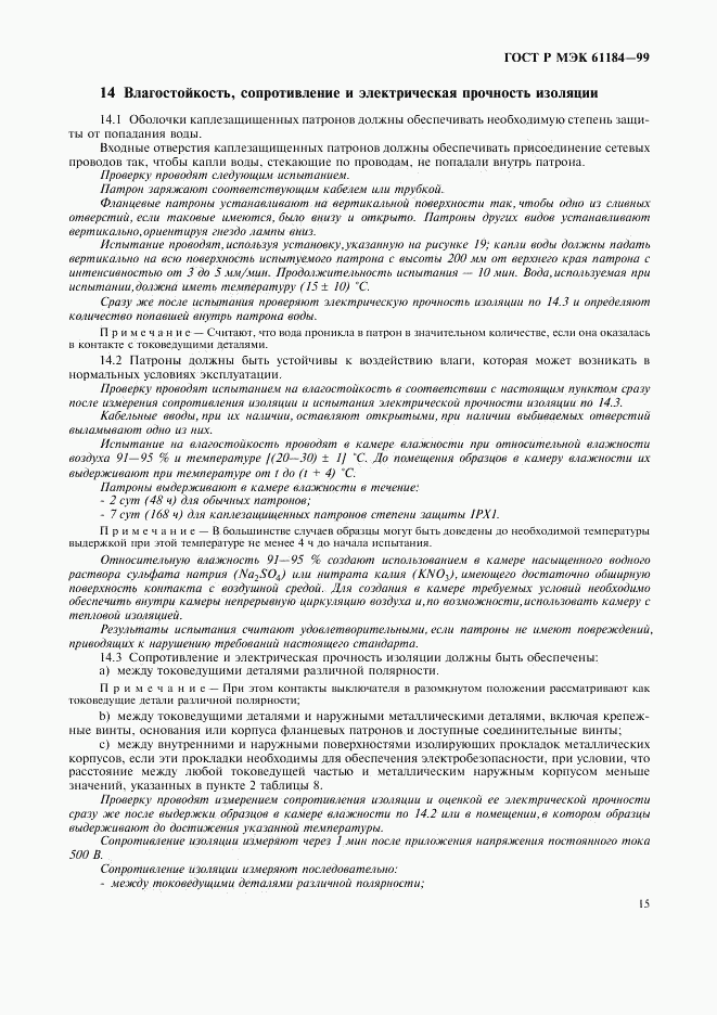 ГОСТ Р МЭК 61184-99, страница 18