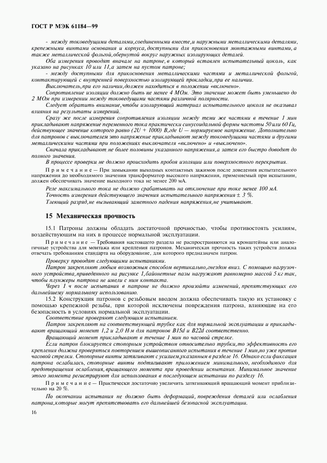 ГОСТ Р МЭК 61184-99, страница 19