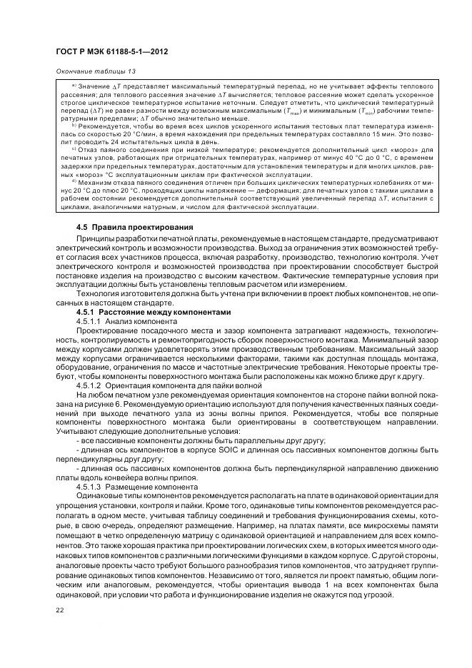 ГОСТ Р МЭК 61188-5-1-2012, страница 26