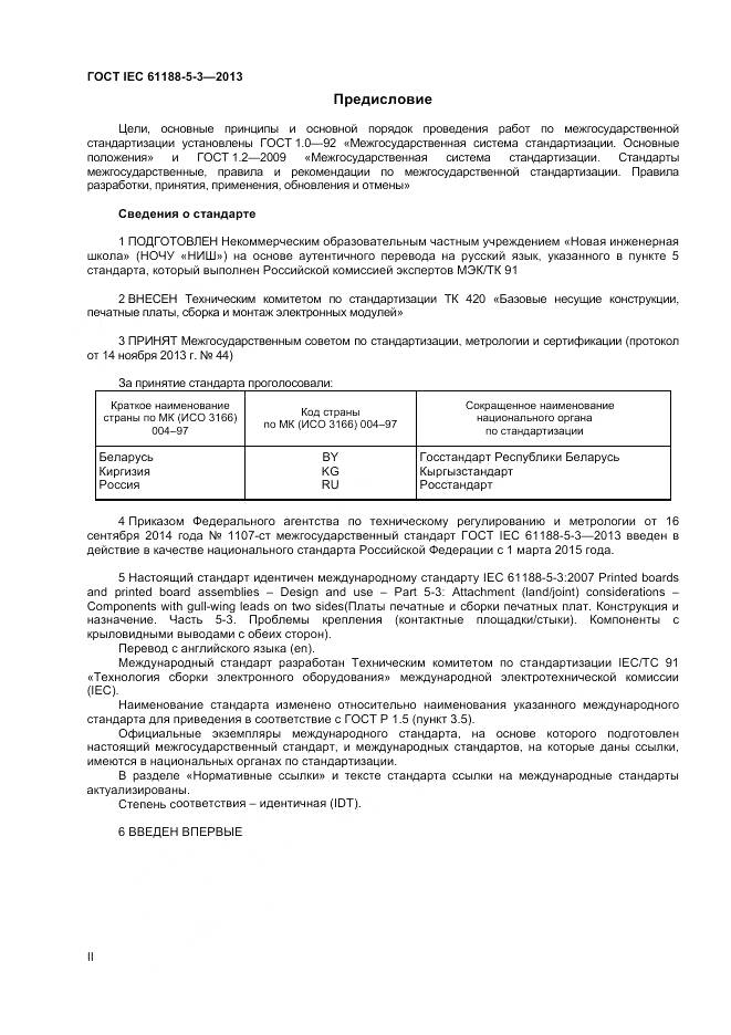 ГОСТ IEC 61188-5-3-2013, страница 2