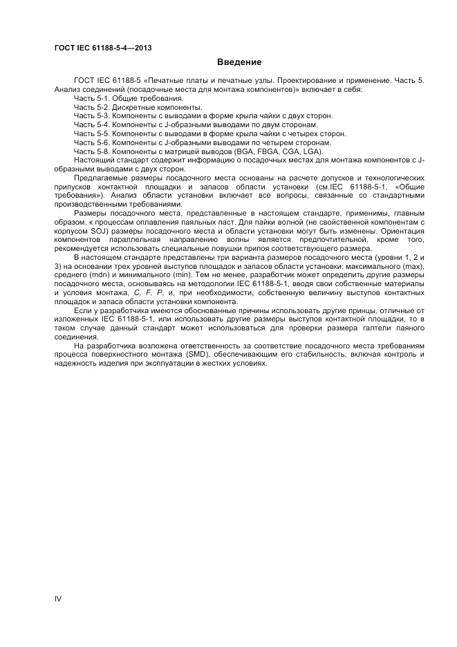 ГОСТ IEC 61188-5-4-2013, страница 4