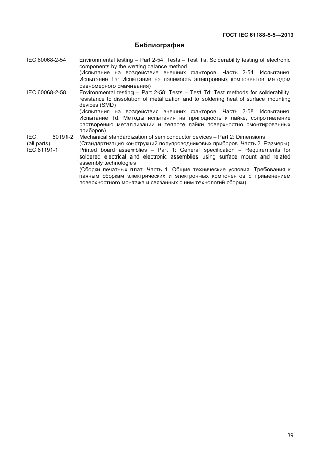 ГОСТ IEC 61188-5-5-2013, страница 45