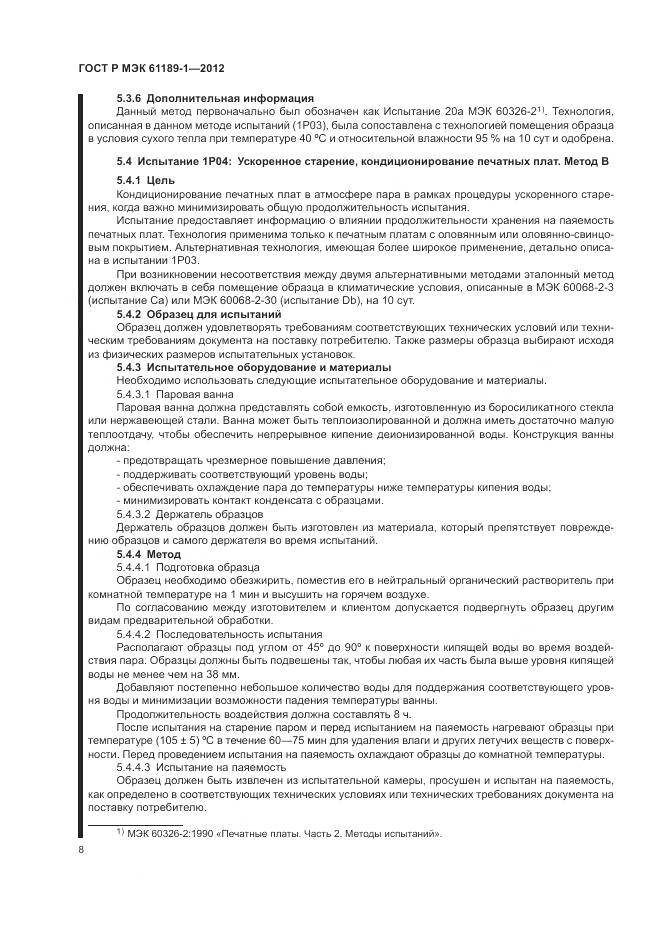 ГОСТ Р МЭК 61189-1-2012, страница 12