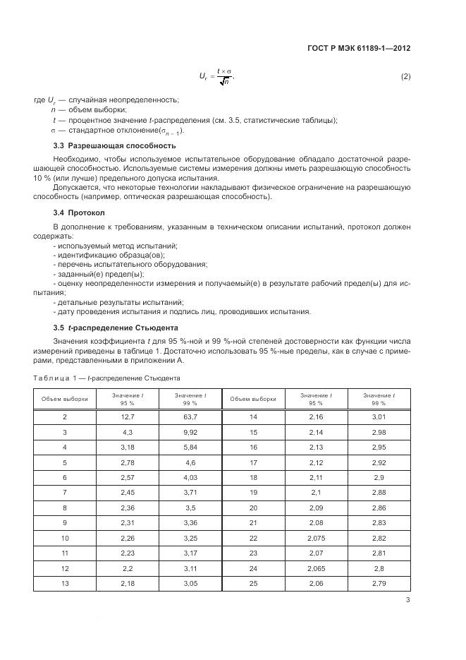 ГОСТ Р МЭК 61189-1-2012, страница 7
