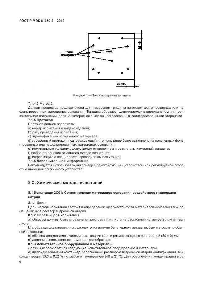 ГОСТ Р МЭК 61189-2-2012, страница 12