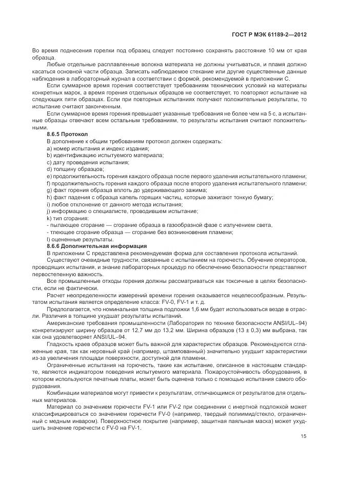 ГОСТ Р МЭК 61189-2-2012, страница 21