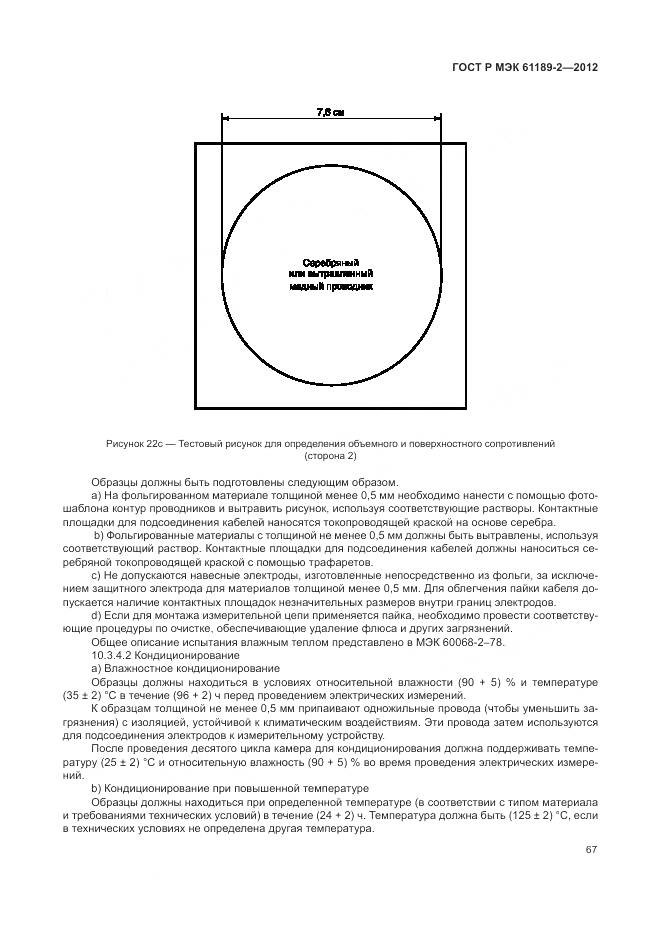 ГОСТ Р МЭК 61189-2-2012, страница 73