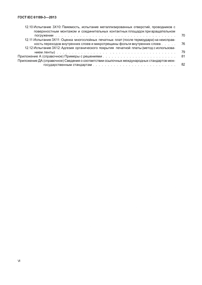 ГОСТ IEC 61189-3-2013, страница 6