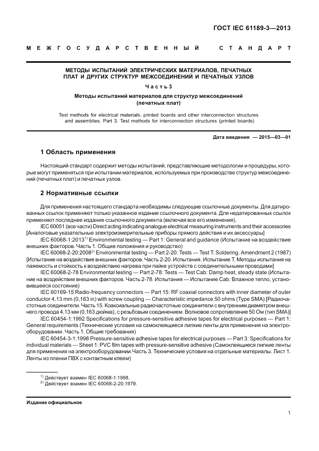 ГОСТ IEC 61189-3-2013, страница 9