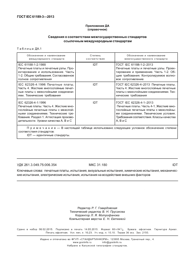 ГОСТ IEC 61189-3-2013, страница 90