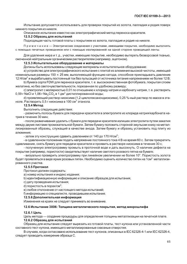 ГОСТ IEC 61189-3-2013, страница 73