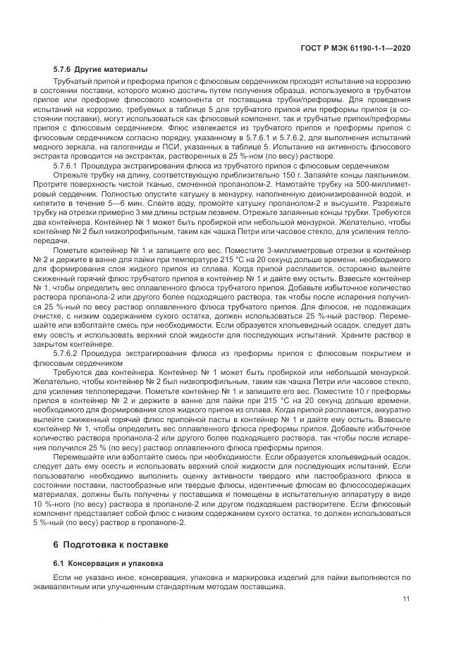 ГОСТ Р МЭК  61190-1-1-2020, страница 15