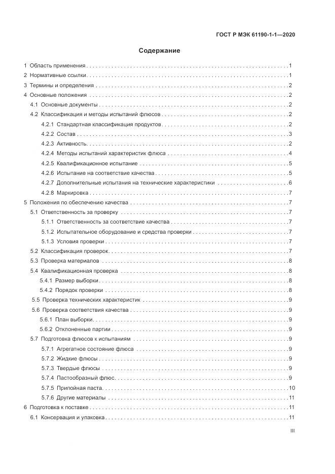 ГОСТ Р МЭК  61190-1-1-2020, страница 3