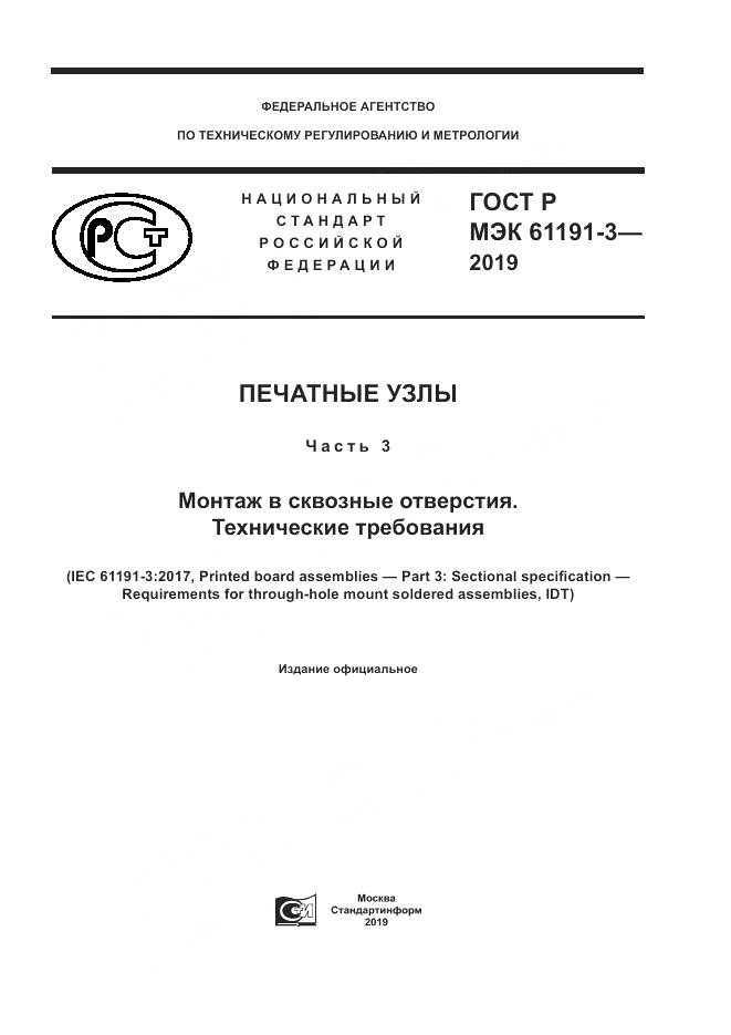 ГОСТ Р МЭК  61191-3-2019, страница 1