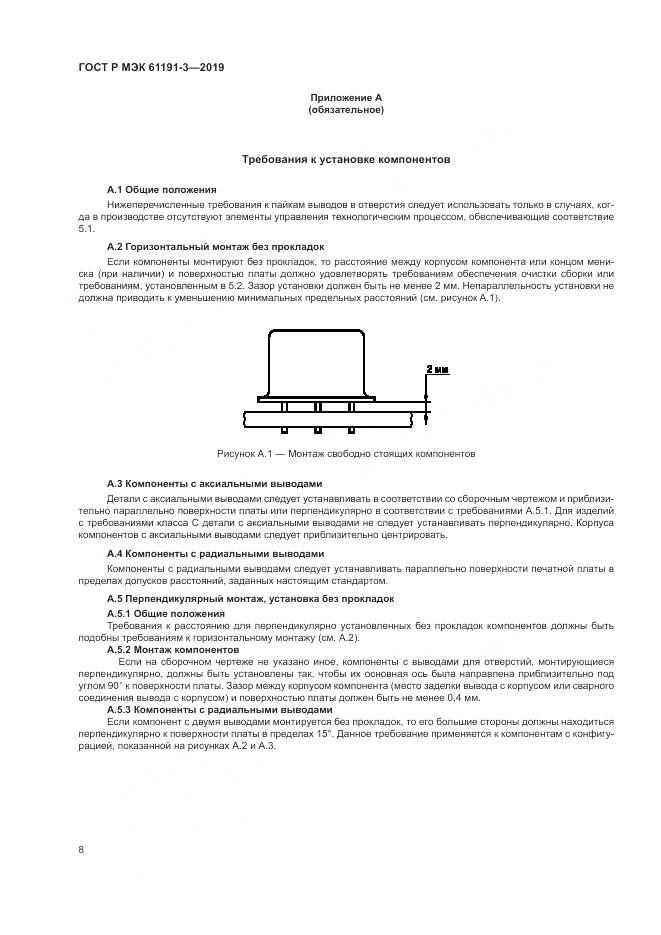 ГОСТ Р МЭК  61191-3-2019, страница 12