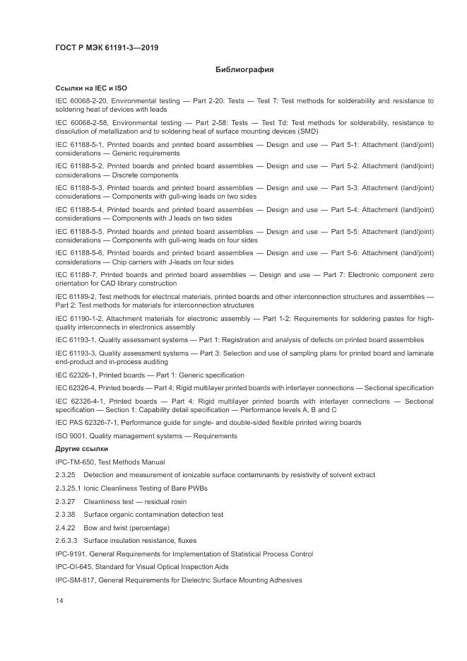 ГОСТ Р МЭК  61191-3-2019, страница 18