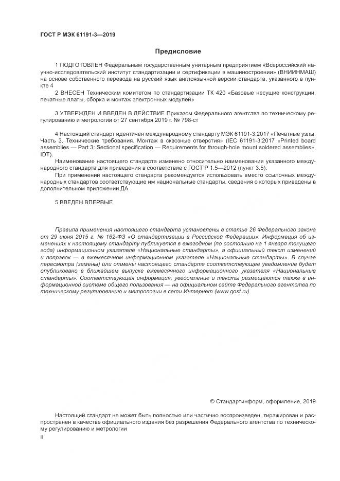ГОСТ Р МЭК  61191-3-2019, страница 2