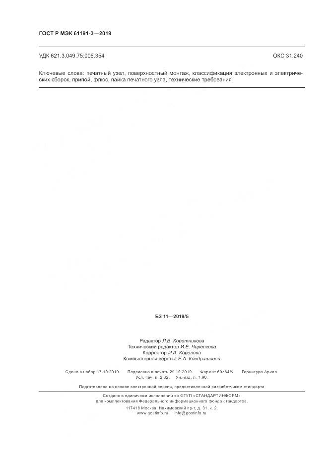 ГОСТ Р МЭК  61191-3-2019, страница 20