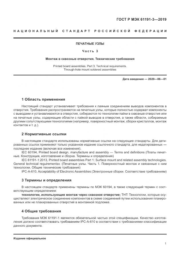 ГОСТ Р МЭК  61191-3-2019, страница 5