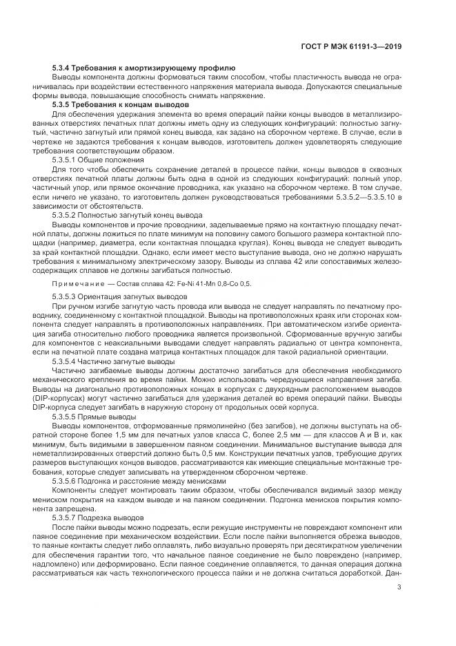 ГОСТ Р МЭК  61191-3-2019, страница 7