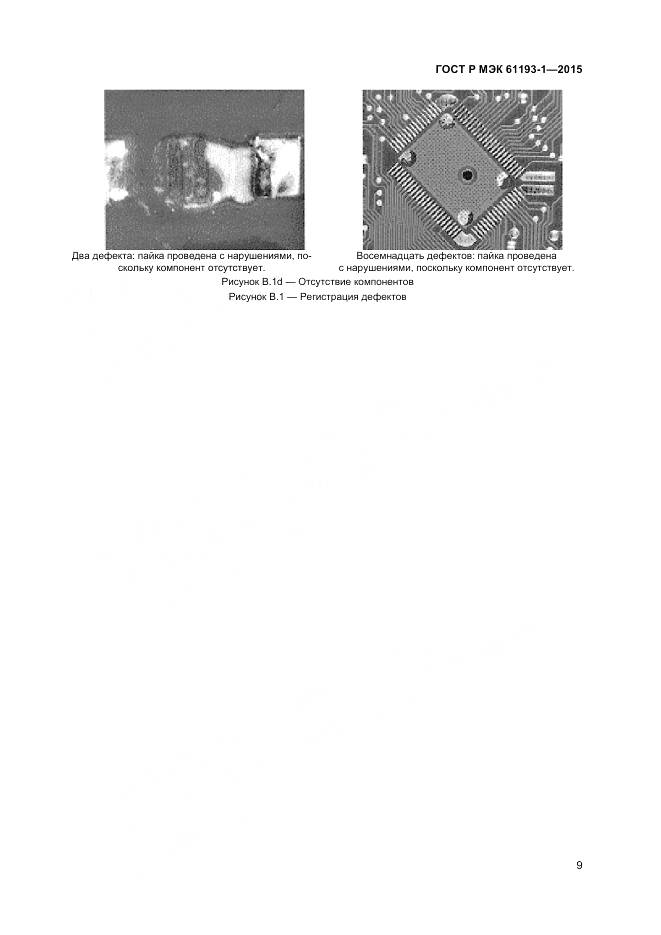 ГОСТ Р МЭК 61193-1-2015, страница 13