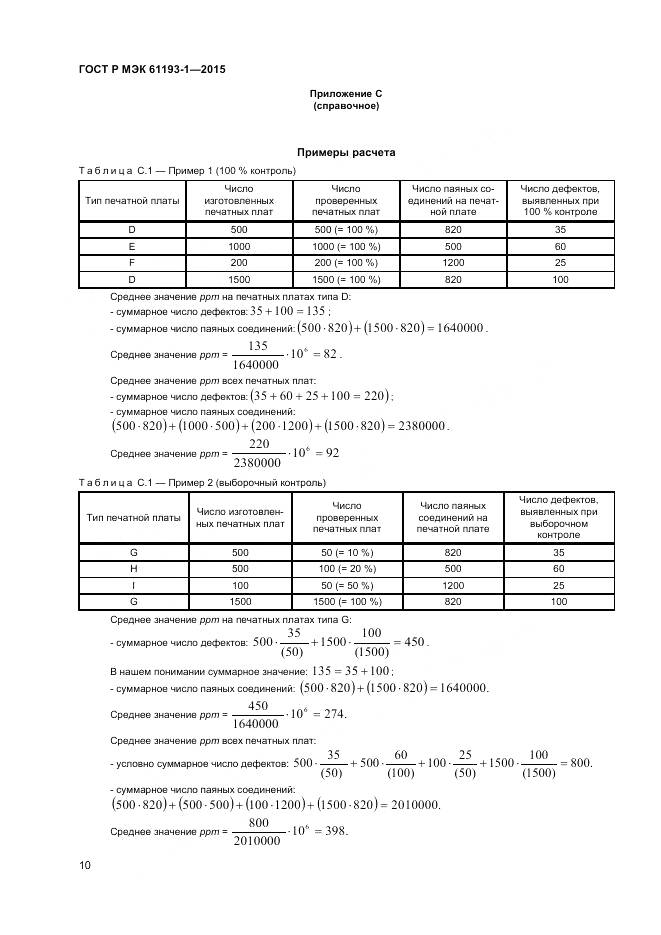 ГОСТ Р МЭК 61193-1-2015, страница 14