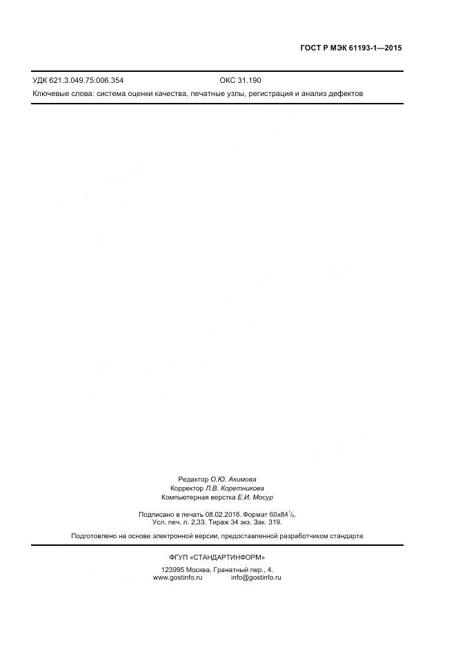 ГОСТ Р МЭК 61193-1-2015, страница 19