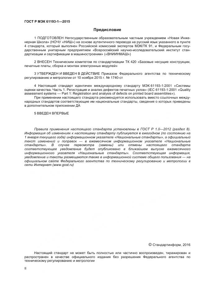 ГОСТ Р МЭК 61193-1-2015, страница 2