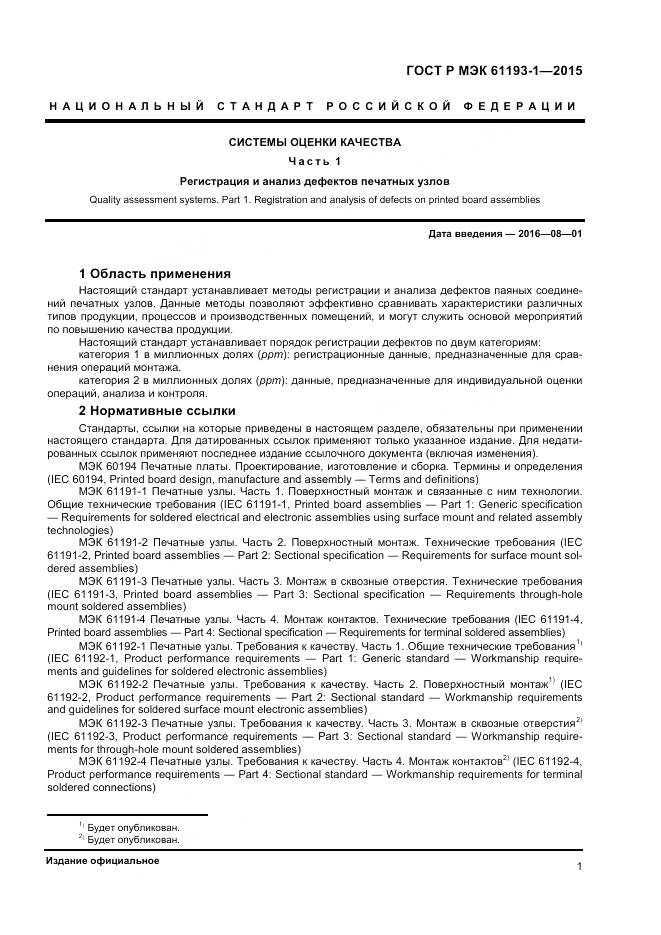 ГОСТ Р МЭК 61193-1-2015, страница 5