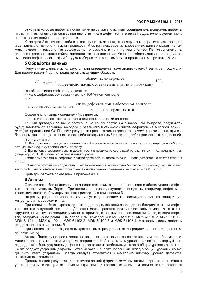 ГОСТ Р МЭК 61193-1-2015, страница 9