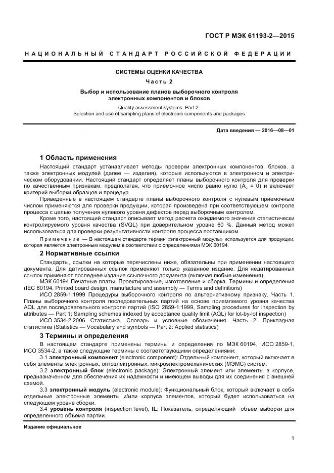 ГОСТ Р МЭК 61193-2-2015, страница 5