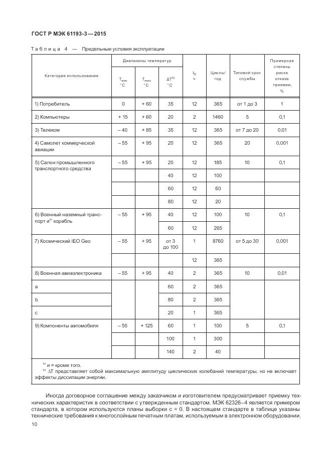 ГОСТ Р МЭК 61193-3-2015, страница 14