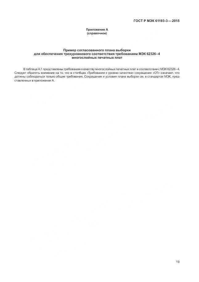 ГОСТ Р МЭК 61193-3-2015, страница 23