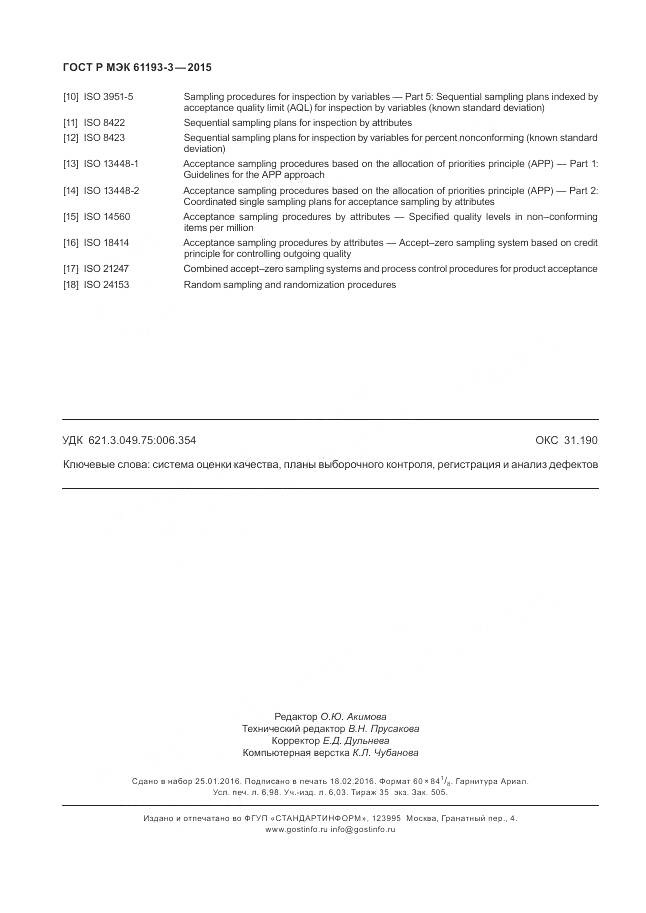 ГОСТ Р МЭК 61193-3-2015, страница 62