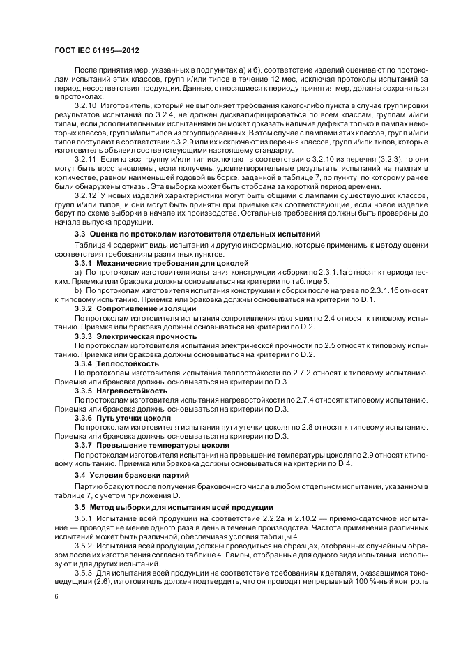 ГОСТ IEC 61195-2012, страница 10