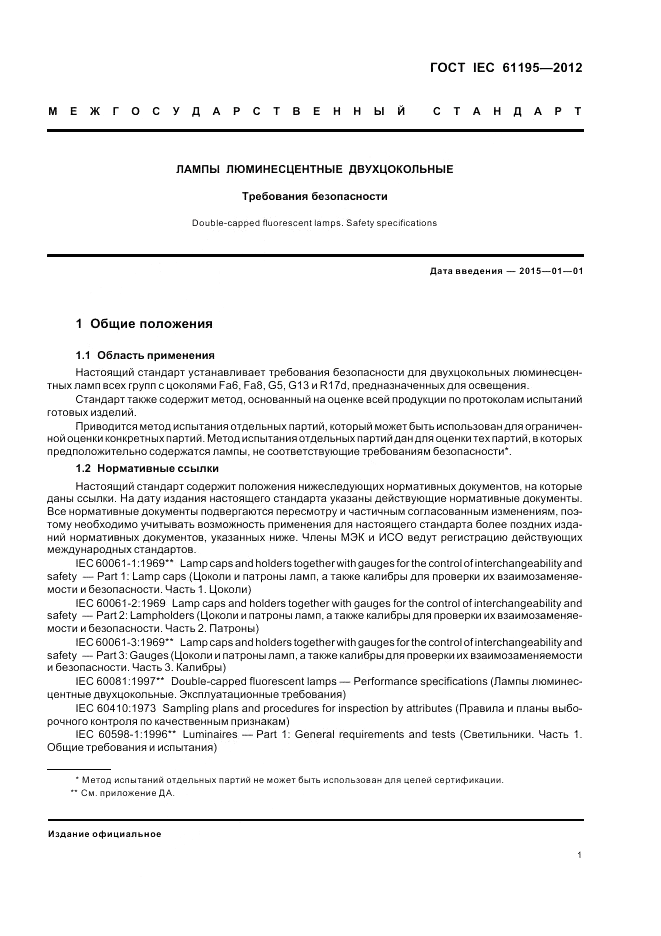 ГОСТ IEC 61195-2012, страница 5