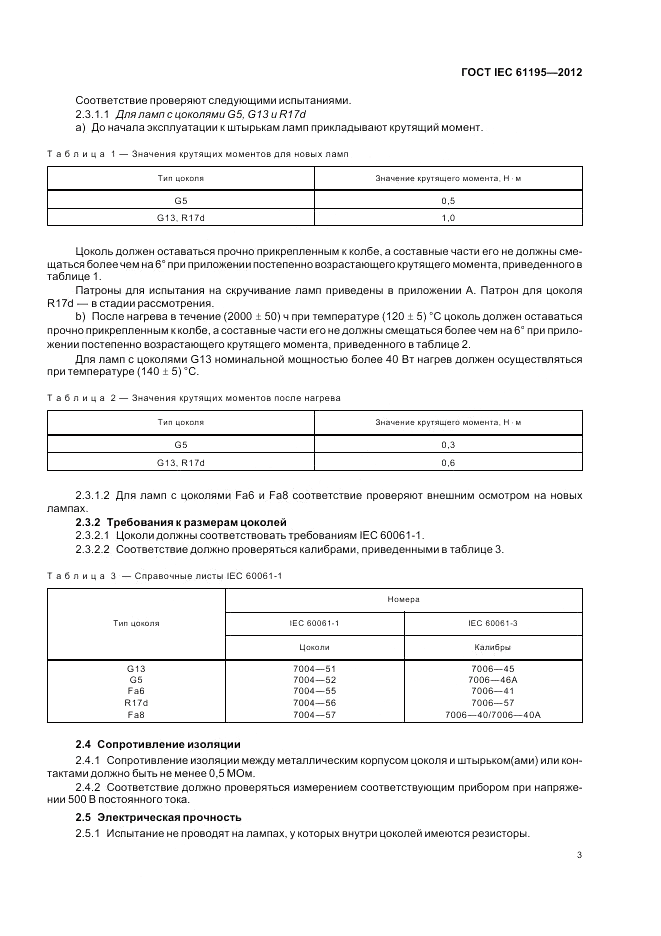ГОСТ IEC 61195-2012, страница 7