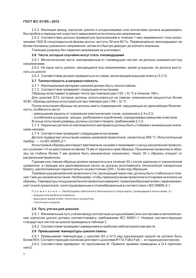 ГОСТ IEC 61195-2012, страница 8