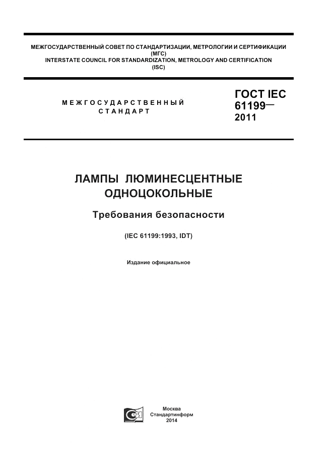 ГОСТ IEC 61199-2011, страница 1