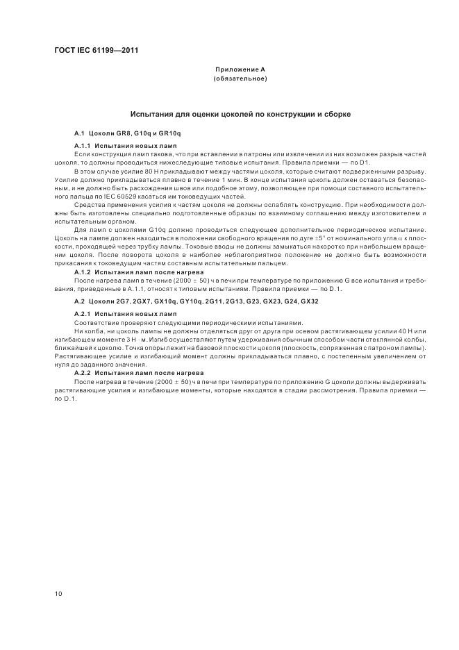 ГОСТ IEC 61199-2011, страница 14