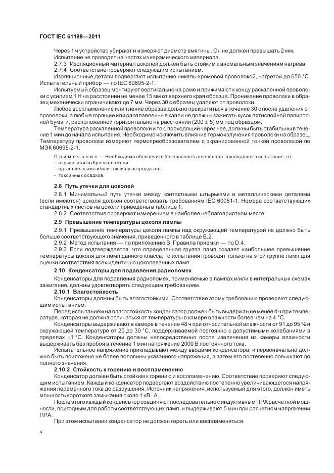 ГОСТ IEC 61199-2011, страница 8