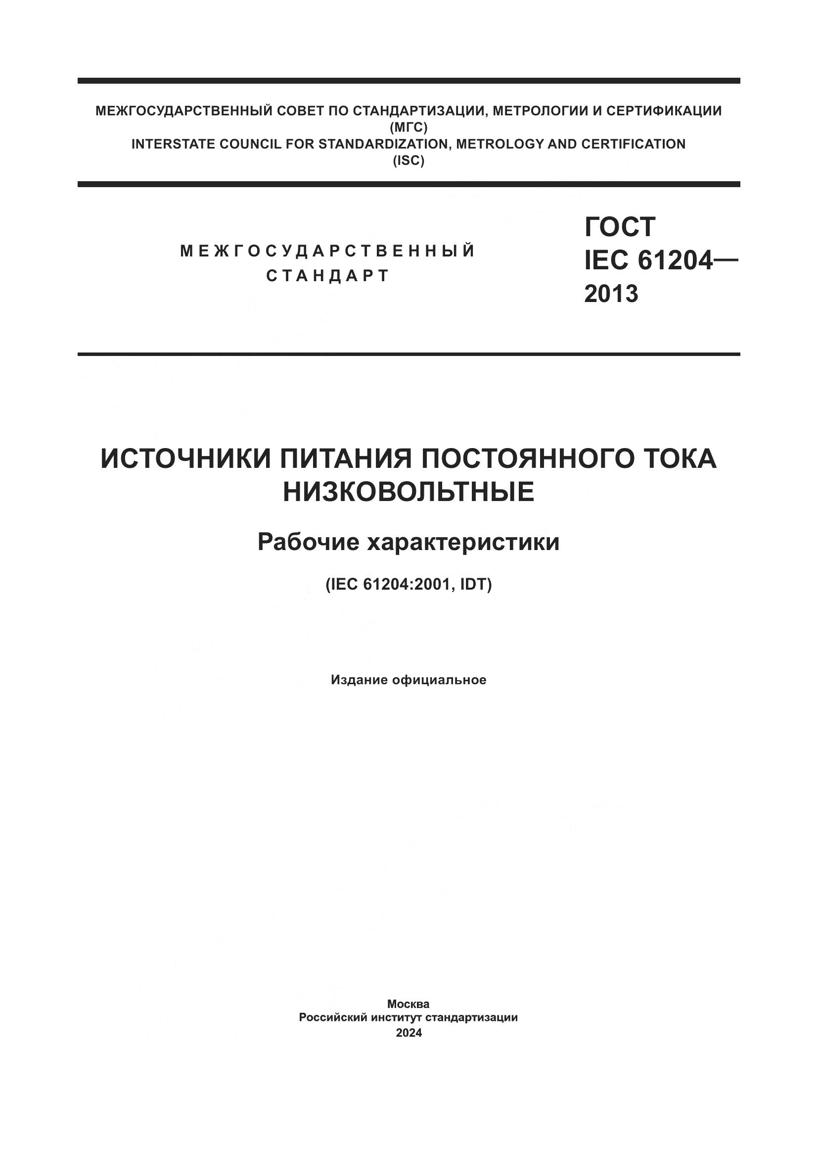 ГОСТ IEC 61204-2013, страница 1