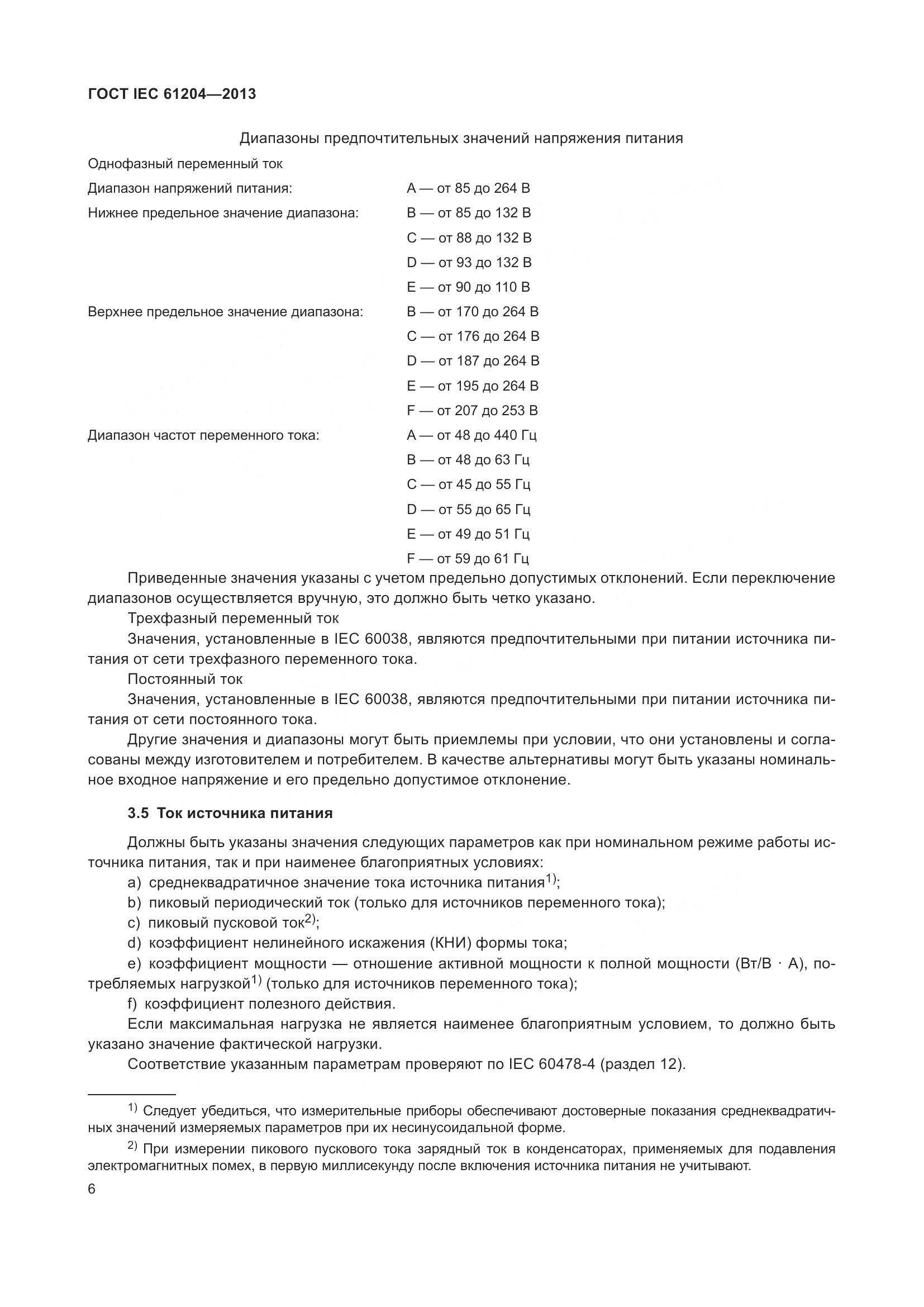ГОСТ IEC 61204-2013, страница 10