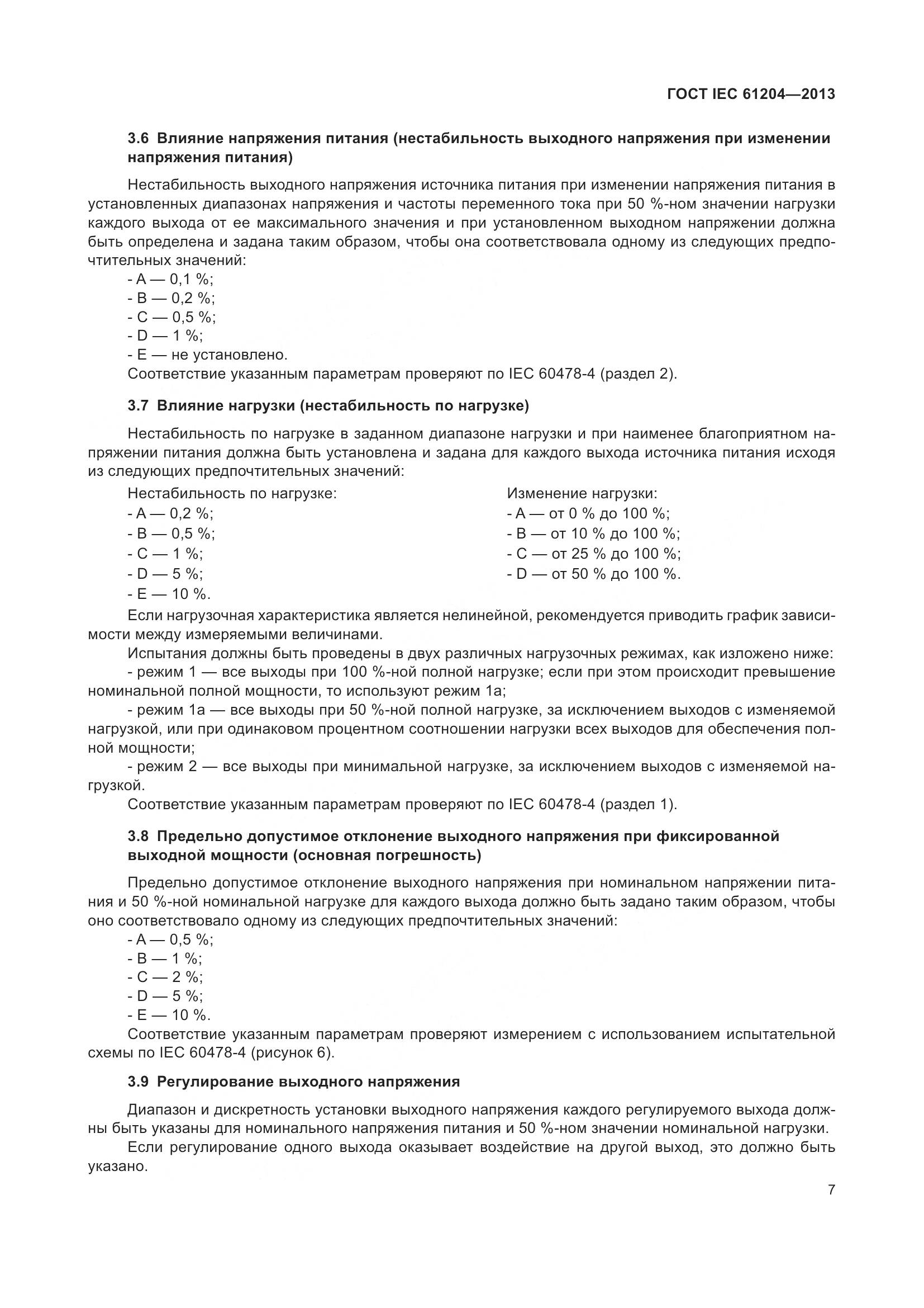 ГОСТ IEC 61204-2013, страница 11