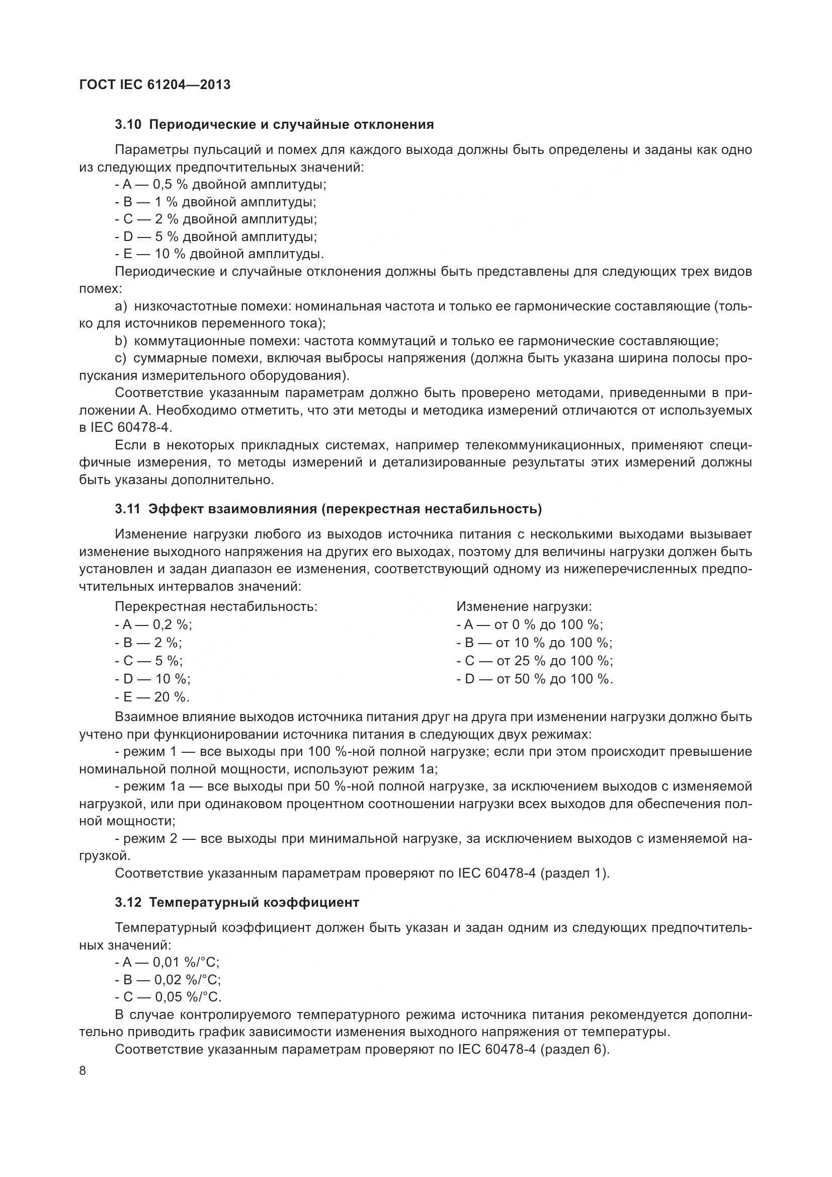 ГОСТ IEC 61204-2013, страница 12