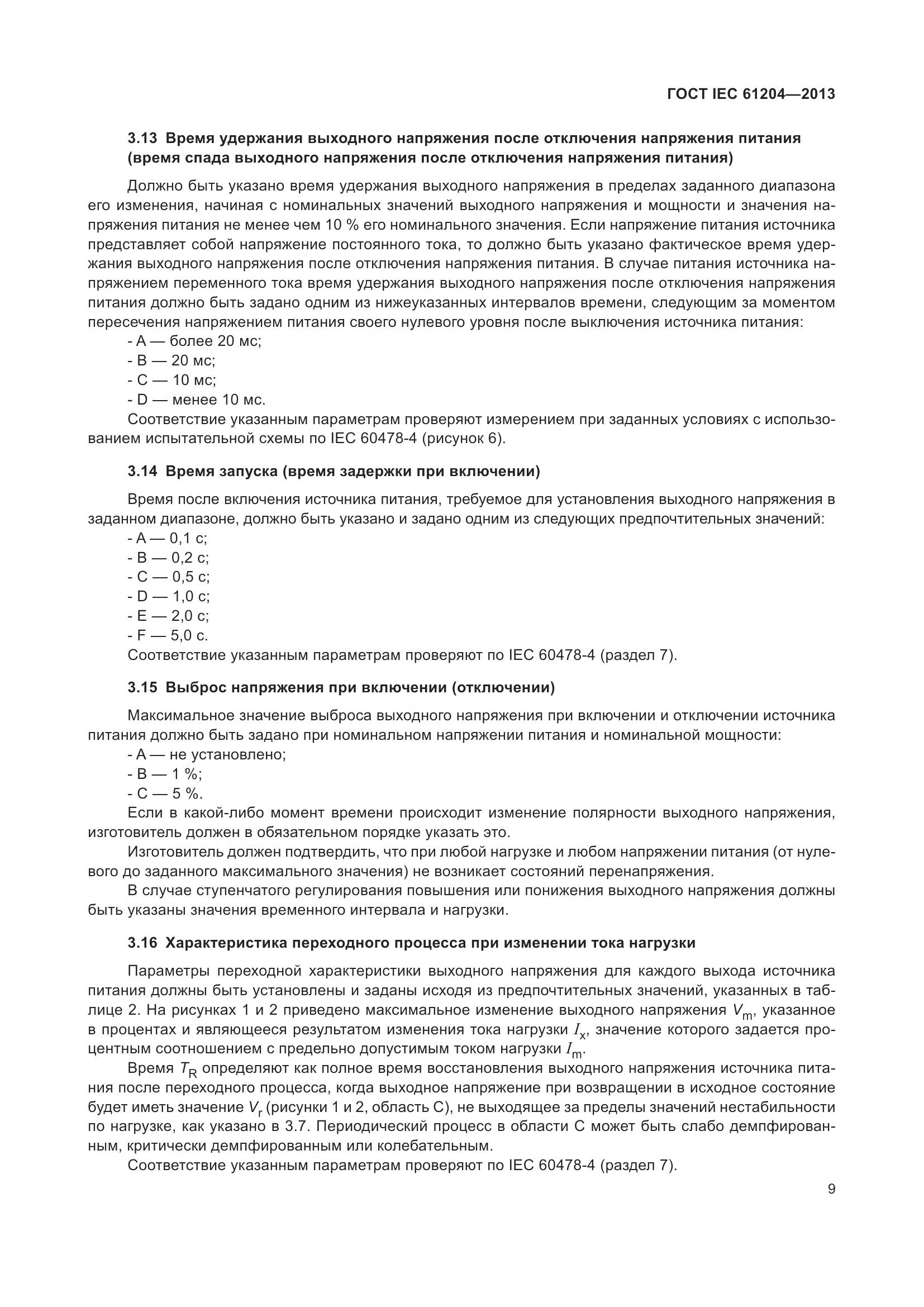 ГОСТ IEC 61204-2013, страница 13