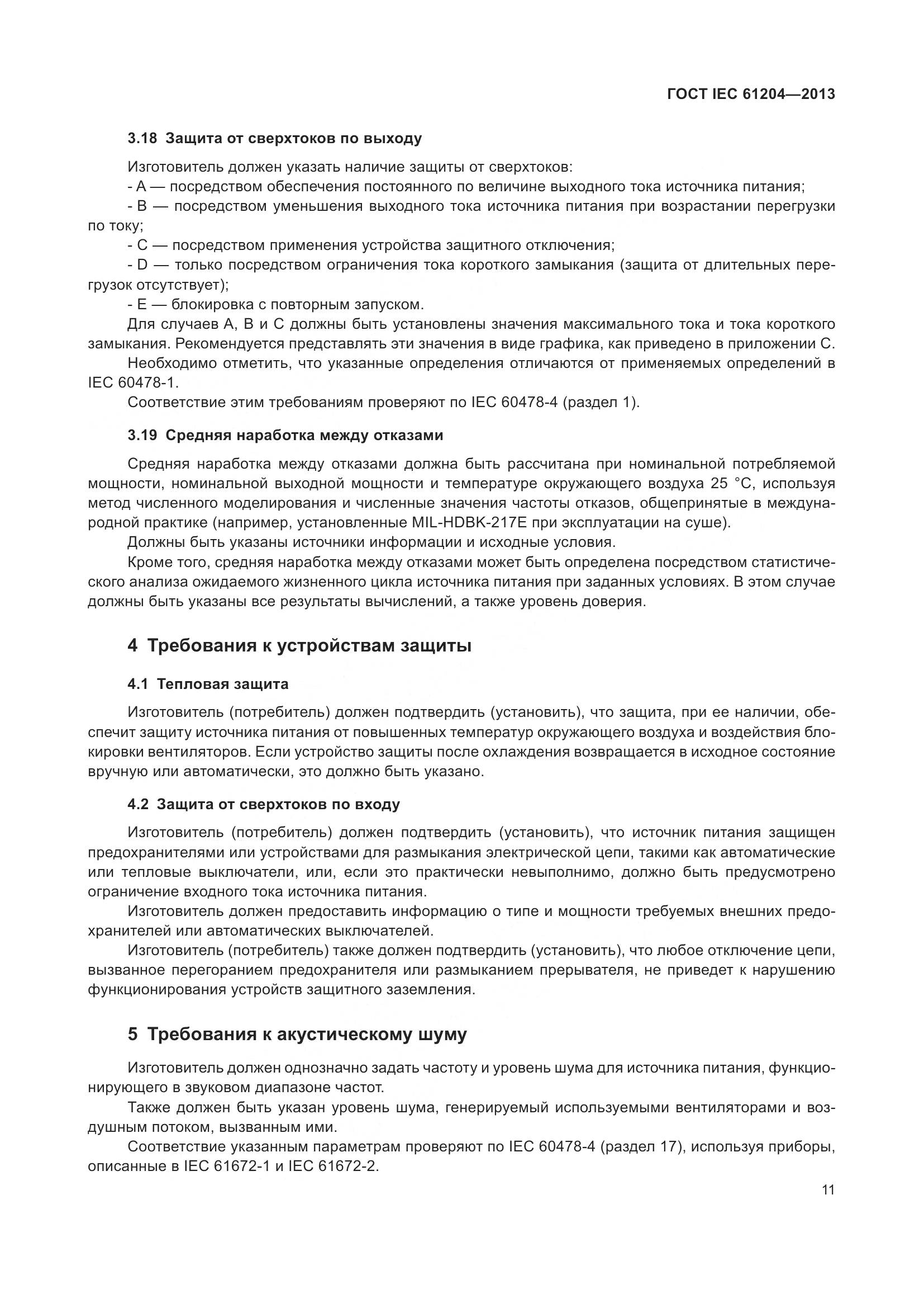 ГОСТ IEC 61204-2013, страница 15
