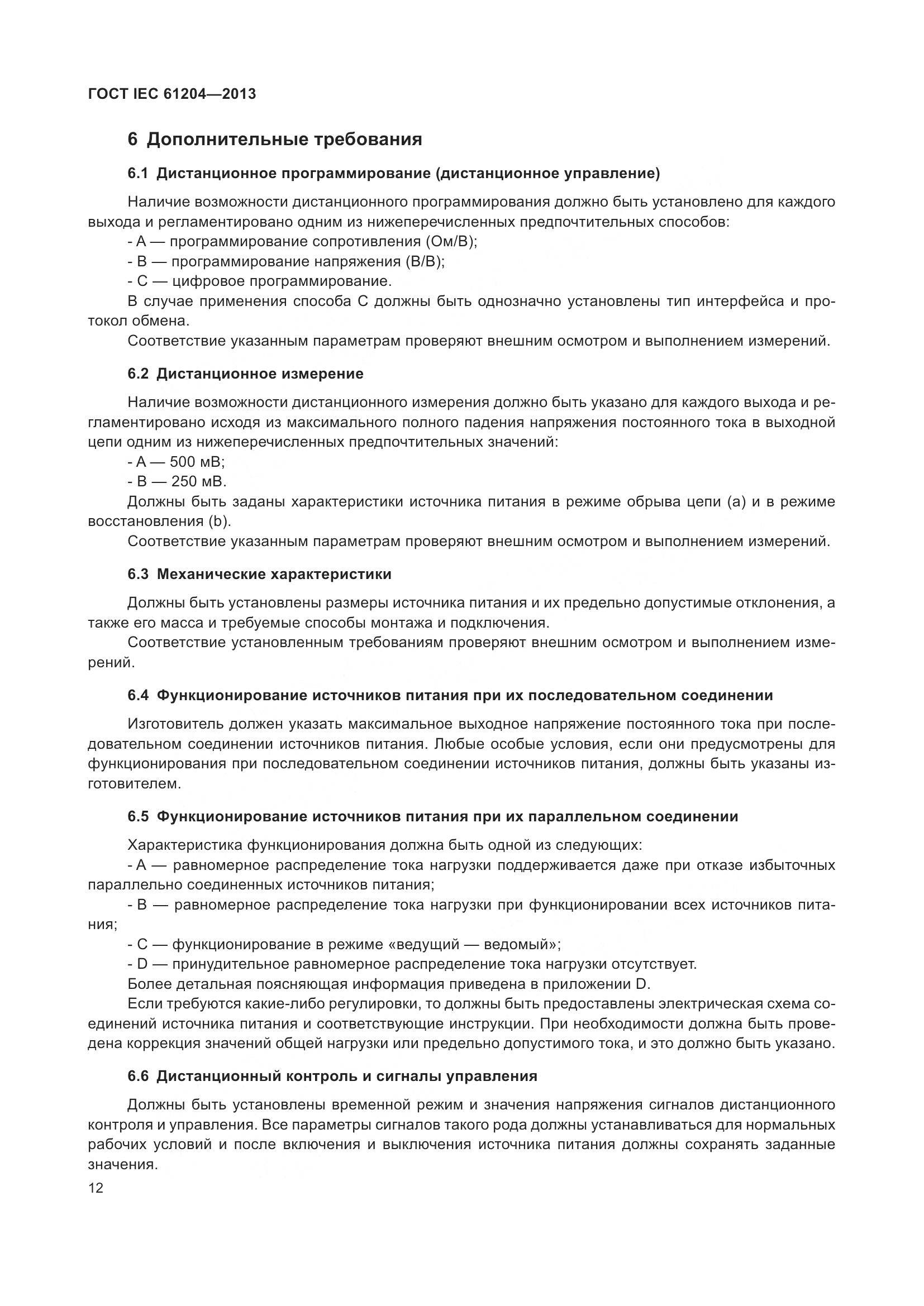 ГОСТ IEC 61204-2013, страница 16