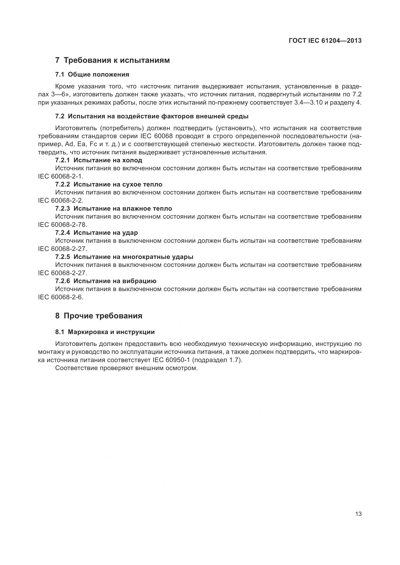 ГОСТ IEC 61204-2013, страница 17